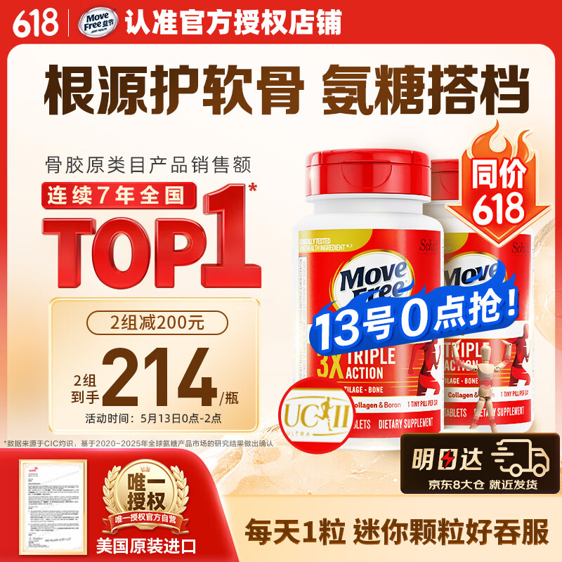 Move Free益节UC2专利骨胶原75粒*2 非变性二型胶原蛋白氨糖软骨素搭档进口