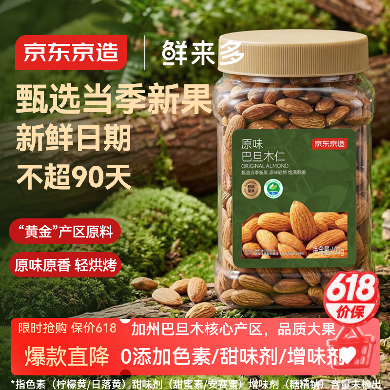 京东京造鲜来多原味巴旦木仁400g每日坚果炒货零食干果扁桃仁杏仁京东自营