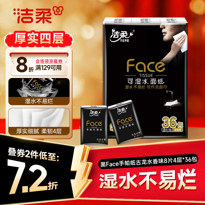 洁柔黑Face手帕纸古龙水香味迷你8片4层36包小包纸巾小包便携装面巾纸