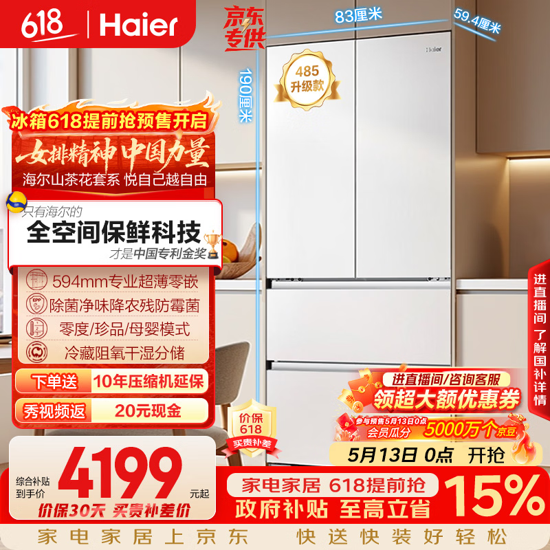 海尔（Haier）山茶花「485升级」510L法式多门母婴冰箱全空间保鲜超薄零嵌除菌净味BCD-510WGHFD1BWFU1国家补贴