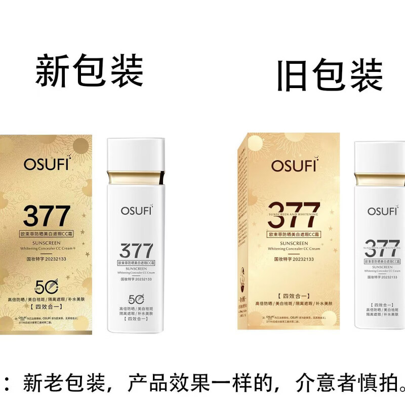 欧束菲377防晒霜隔离美白三合一提亮肤色防晒SPF50++防水防汗清爽 【50g *1瓶】 377美白防晒乳