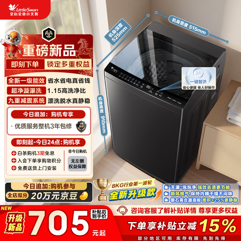 小天鹅（LittleSwan）波轮洗衣机小型全自动家用 8KG 以旧换新 国家补贴 TB8V28T 京东自营 一级能效 宿舍租房神器