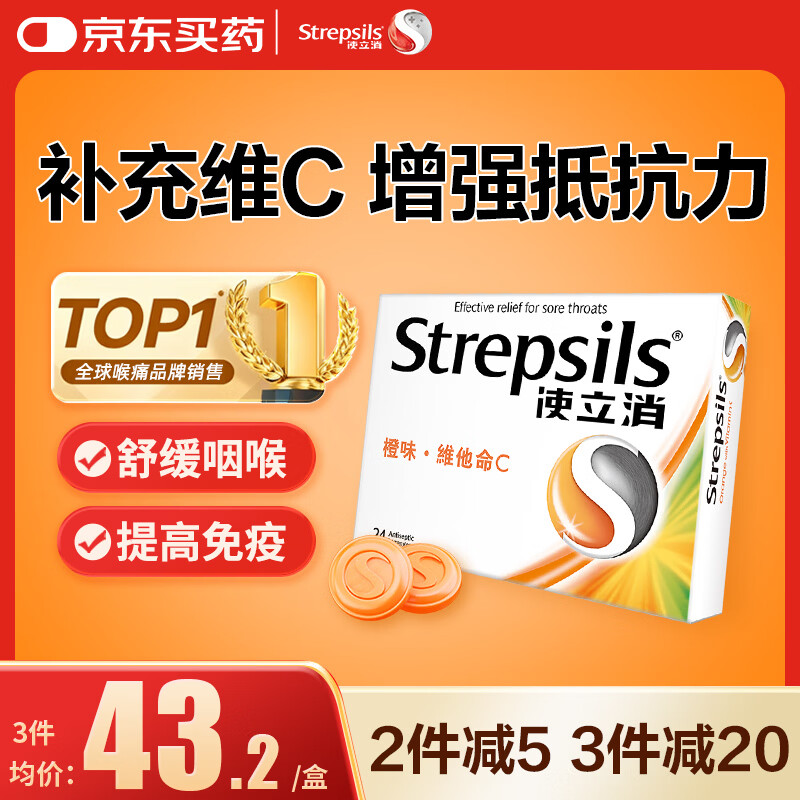 STREPSILS使立消Strepsils润喉糖维C含片24粒 止咳咳嗽儿童咽喉肿痛护嗓子疼痒哑咽炎咽喉炎喉咙痛海外进口