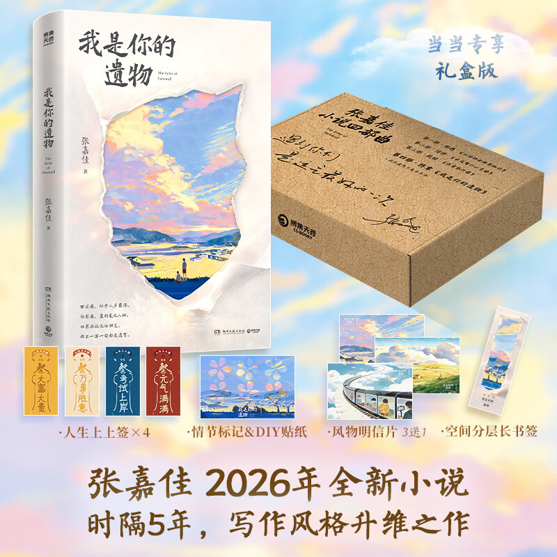 【当当礼盒版 现货速发】我是你的遗物 张嘉佳新书 张嘉佳新书2026全新小说 升维突破之作 强伏笔深治愈 如果永远无法相见 那么一字一句都是遗言