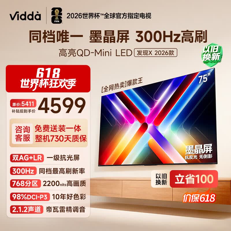 Vidda 发现X 2026款 75英寸 300Hz墨晶屏 QD-Mini LED 世界杯定制海信电视 以旧换新补贴75VX5Q