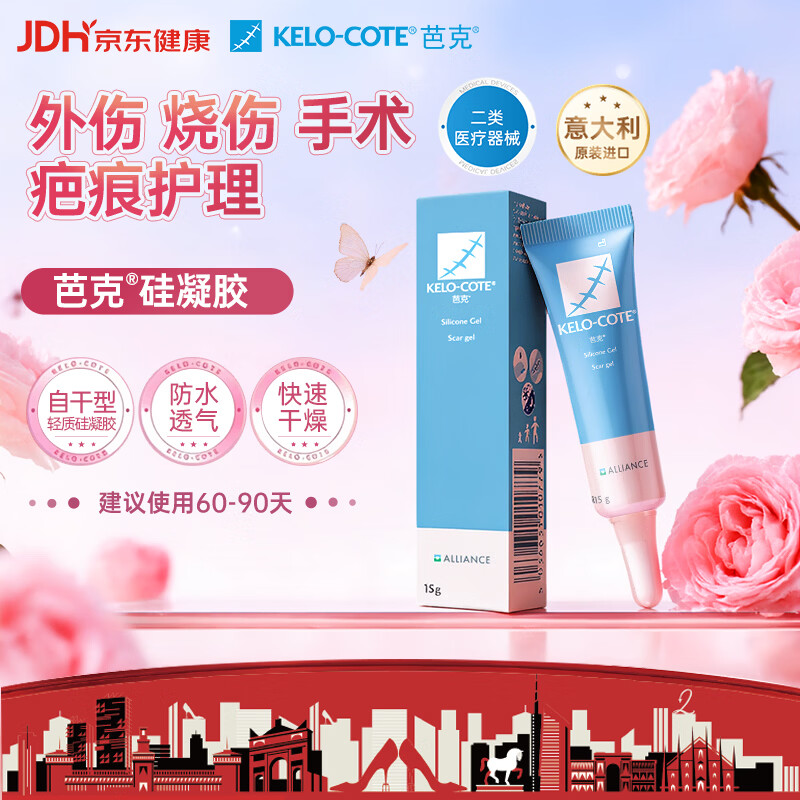 芭克kelocote官方硅凝胶巴克疤克疤膏祛疤膏去疤治疗医用疤痕15g