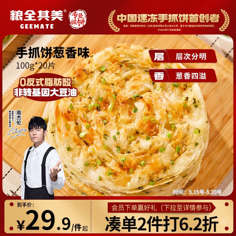粮全其美鲜葱手抓饼100g*20片 葱香味饼皮学生营养早餐烤肠伴侣速食半成品