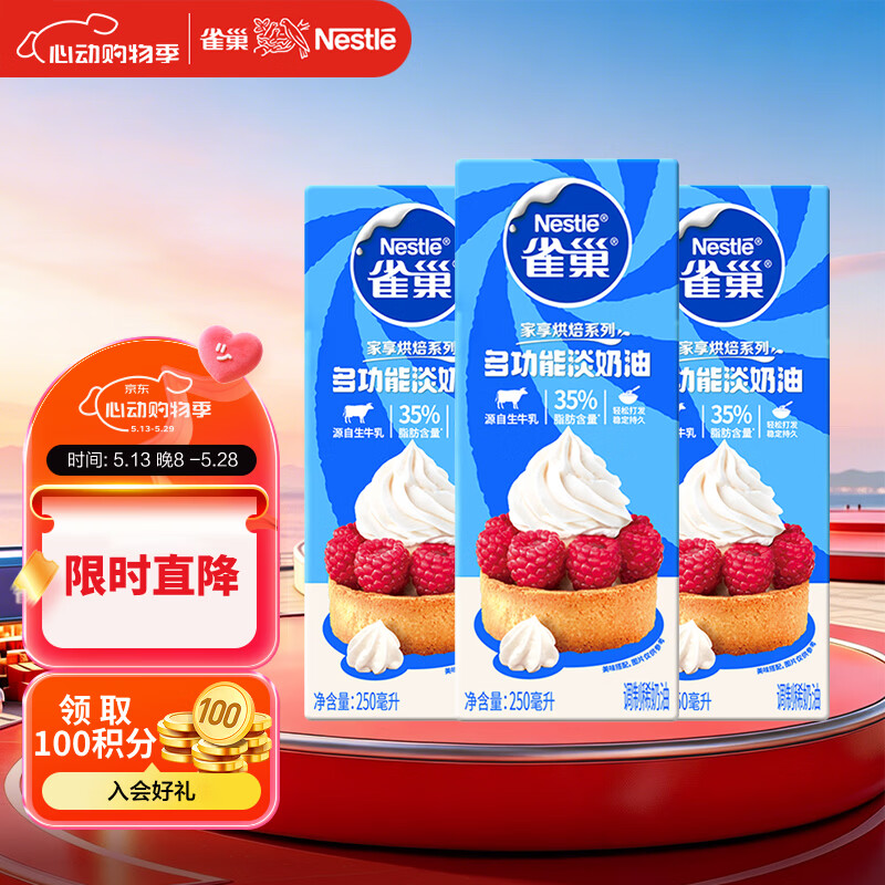雀巢（Nestle）烘焙原料淡奶油常温存储易打发蛋糕淡奶油250ml*3