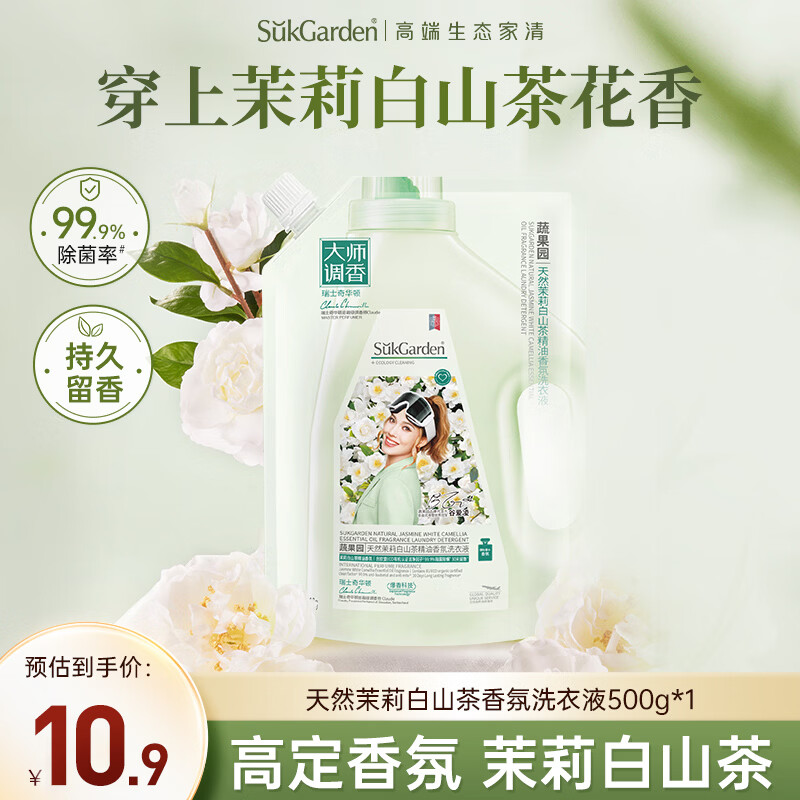 蔬果园洗衣液茉莉白山茶1斤持久留香72小时洗衣液除菌除螨快速去污洁净