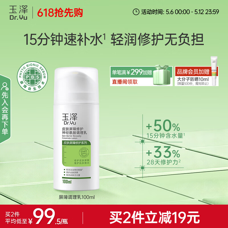 玉泽（Dr.Yu）皮肤屏障修护神经酰胺调理乳100ml（舒缓补水 保湿滋润）