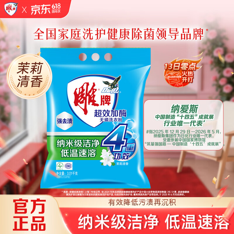 雕牌 超效加酶洗衣粉 茉莉清香 6.02斤 无磷 低温速溶 强效去渍