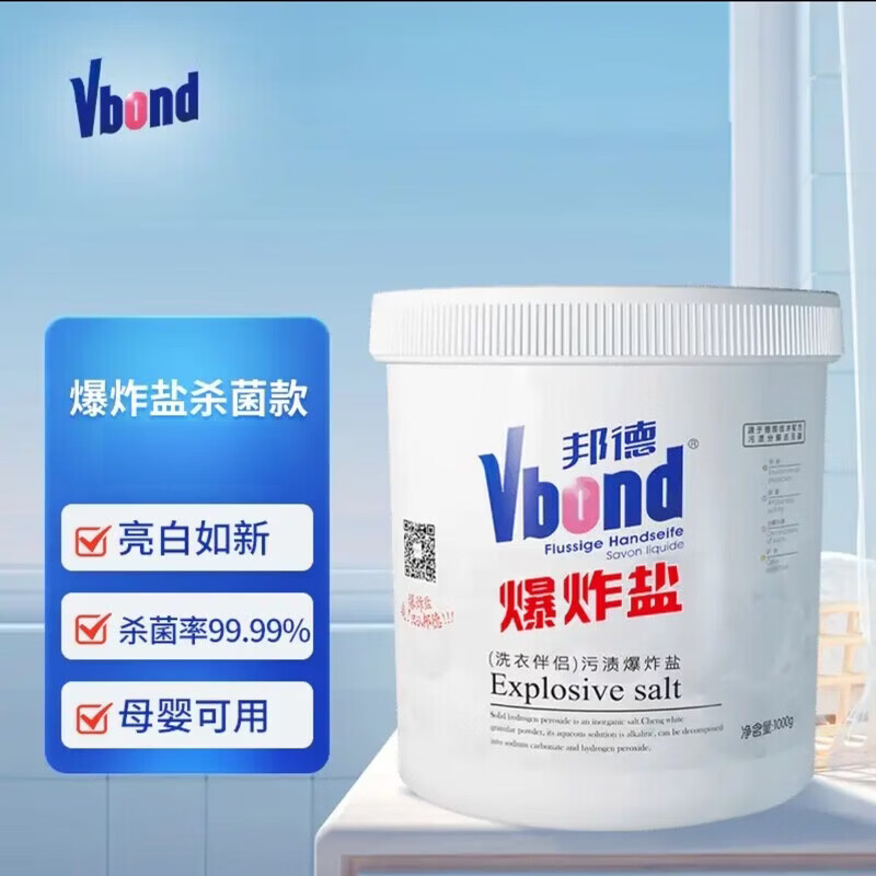 VBOND爆炸盐二代彩漂剂白衣服祛霉祛黄漂白剂99%邦德系列杀菌洗衣粉 1桶【99%杀菌】1kg2斤
