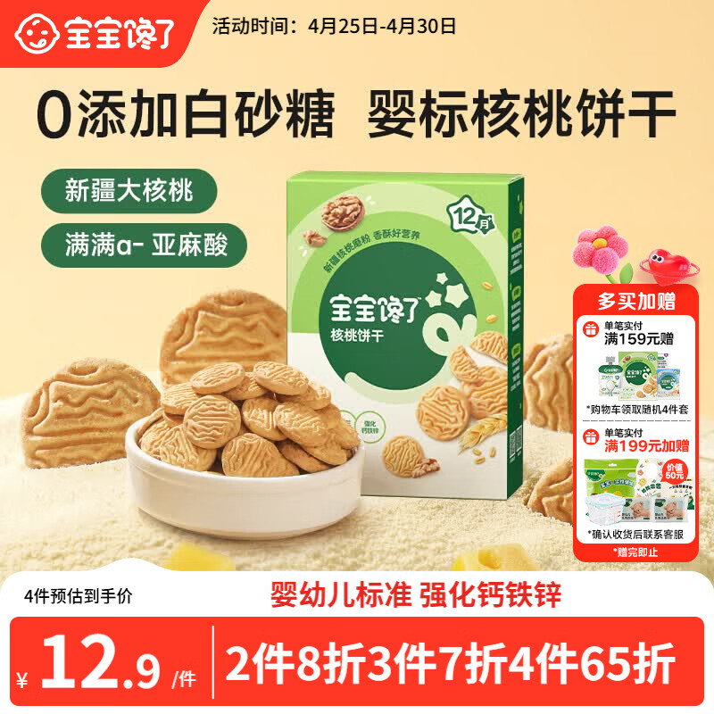 宝宝馋了婴幼儿核桃饼干宝宝儿童零食无添加食盐饼干1-2岁强化钙营养65g