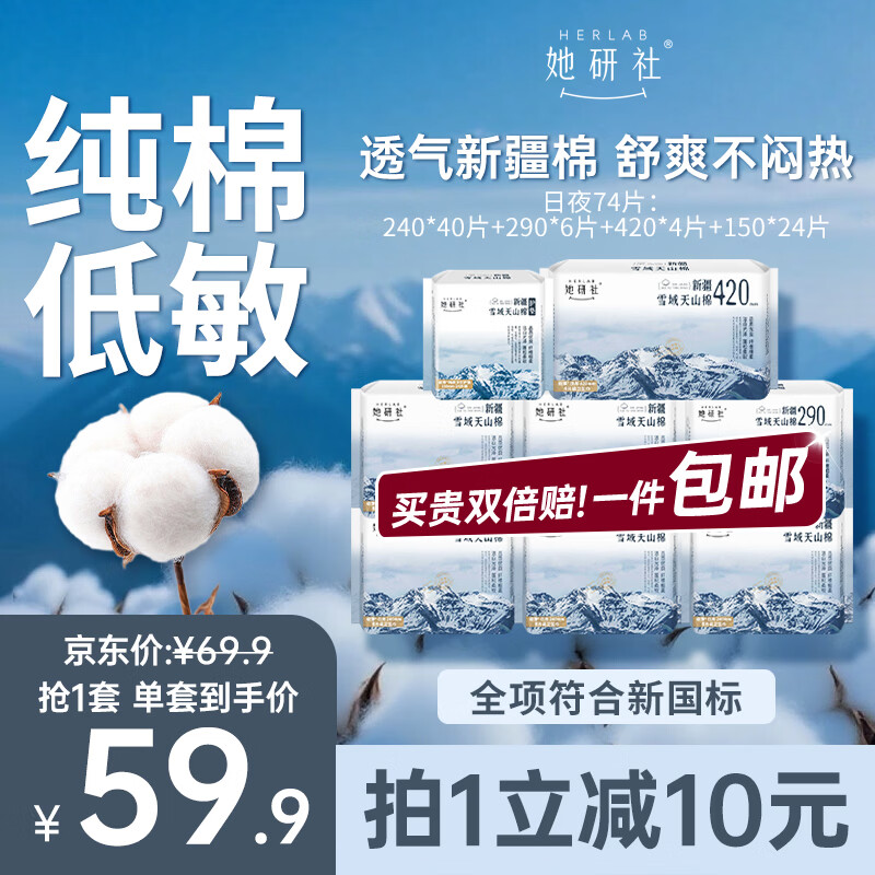她研社新疆棉卫生巾套装 超薄日夜组合74片  100%纯棉姨妈巾京东自营