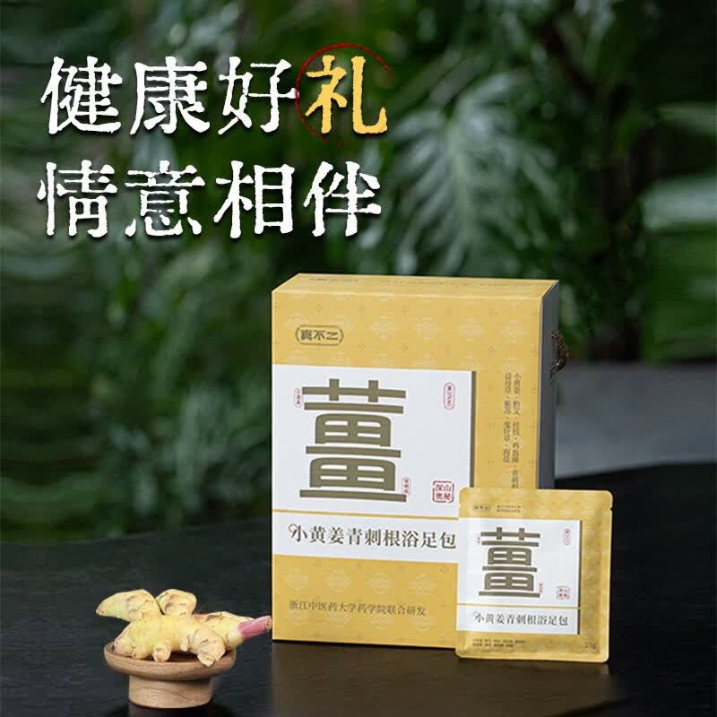 真不二泡脚药包小黄姜青刺根足浴包30包/盒礼盒草本姜汤暖身祛湿泡脚包
