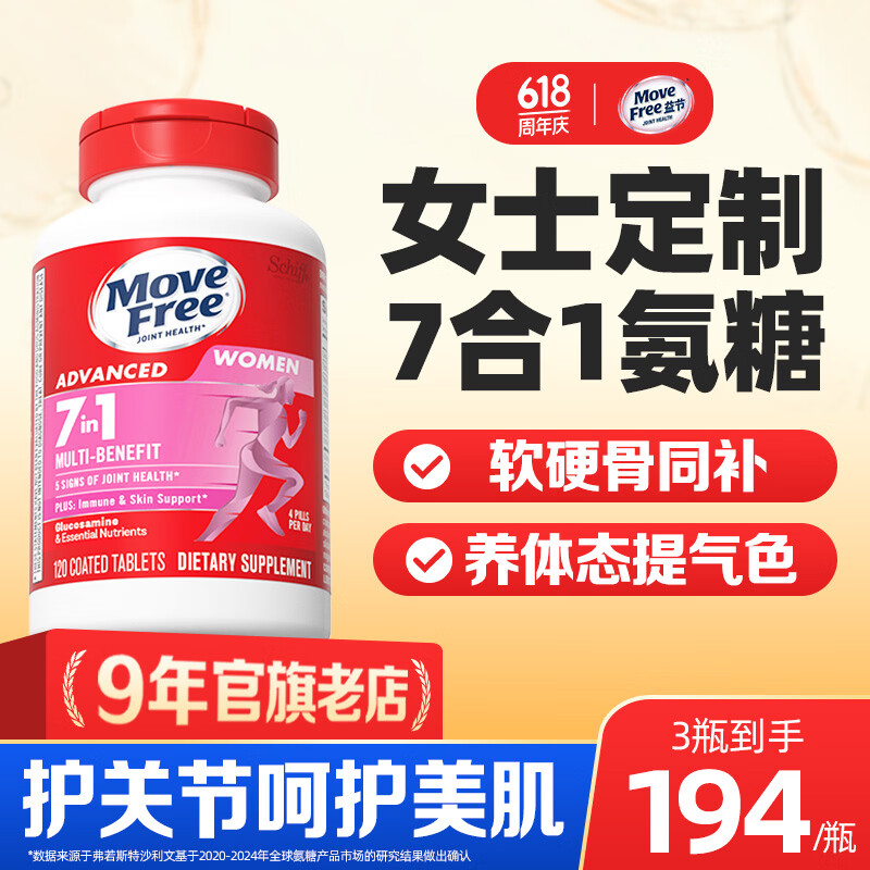 Move Free益节女士男士氨糖软骨素120粒 美国原装进口维骨力 成年中老年人 【女士氨糖】7效合1 活力养颜- 120粒*1瓶