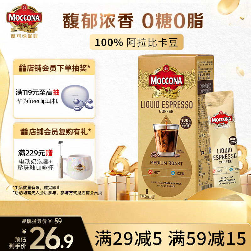 摩可纳（Moccona）浓缩咖啡液中度烘培20ml*8 0糖0脂冷萃拿铁冰美式 黑咖啡即饮饮料