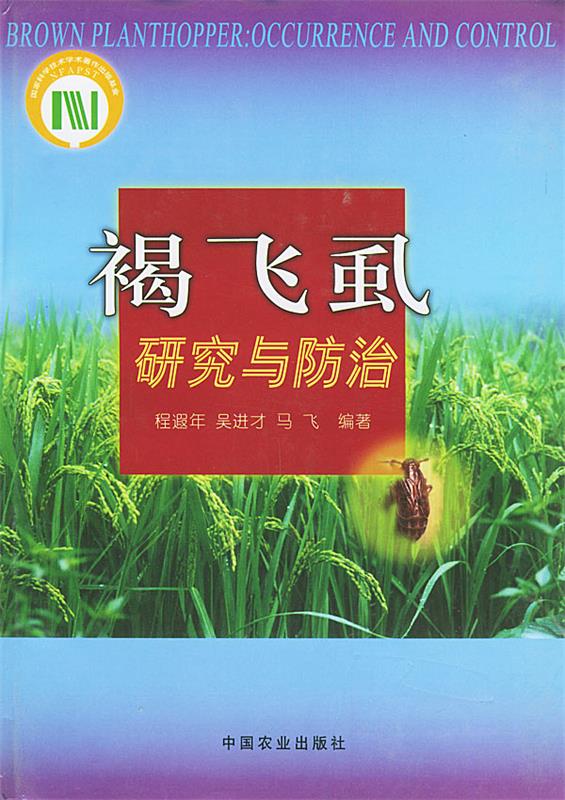 褐飞虱研究与防治