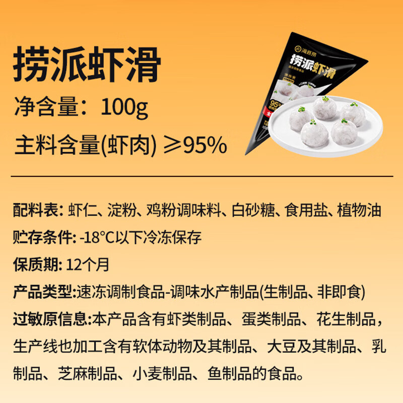 海底捞捞派虾滑100g/袋虾含量≥95%生鲜冷冻火锅丸子飞鱼籽虾滑火锅食材 捞派虾滑1000g（100g*10袋）