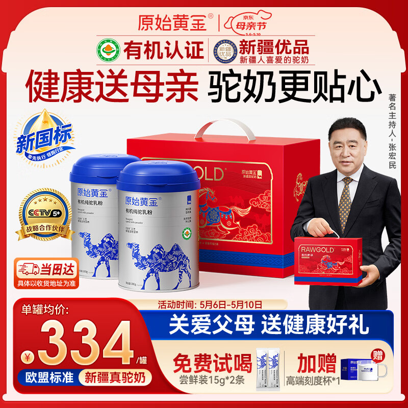 原始黄金新疆有机纯骆驼奶粉300g*2罐母亲节礼盒正宗驼乳粉儿童中老年成人