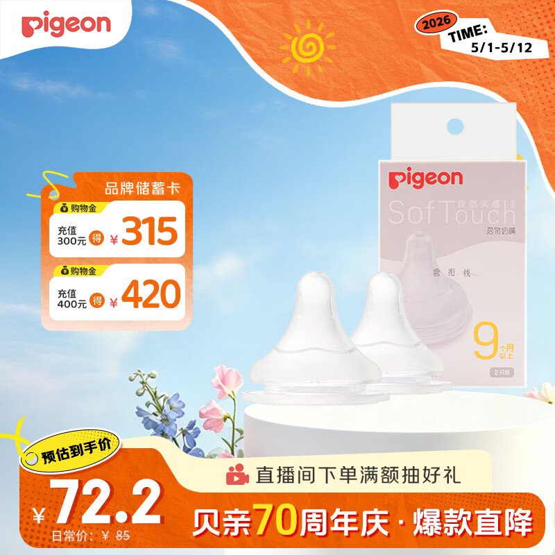 贝亲（Pigeon）自然实感第3代启衔奶嘴 宽口径奶嘴 LL号-2只装 9个月以上 BA137
