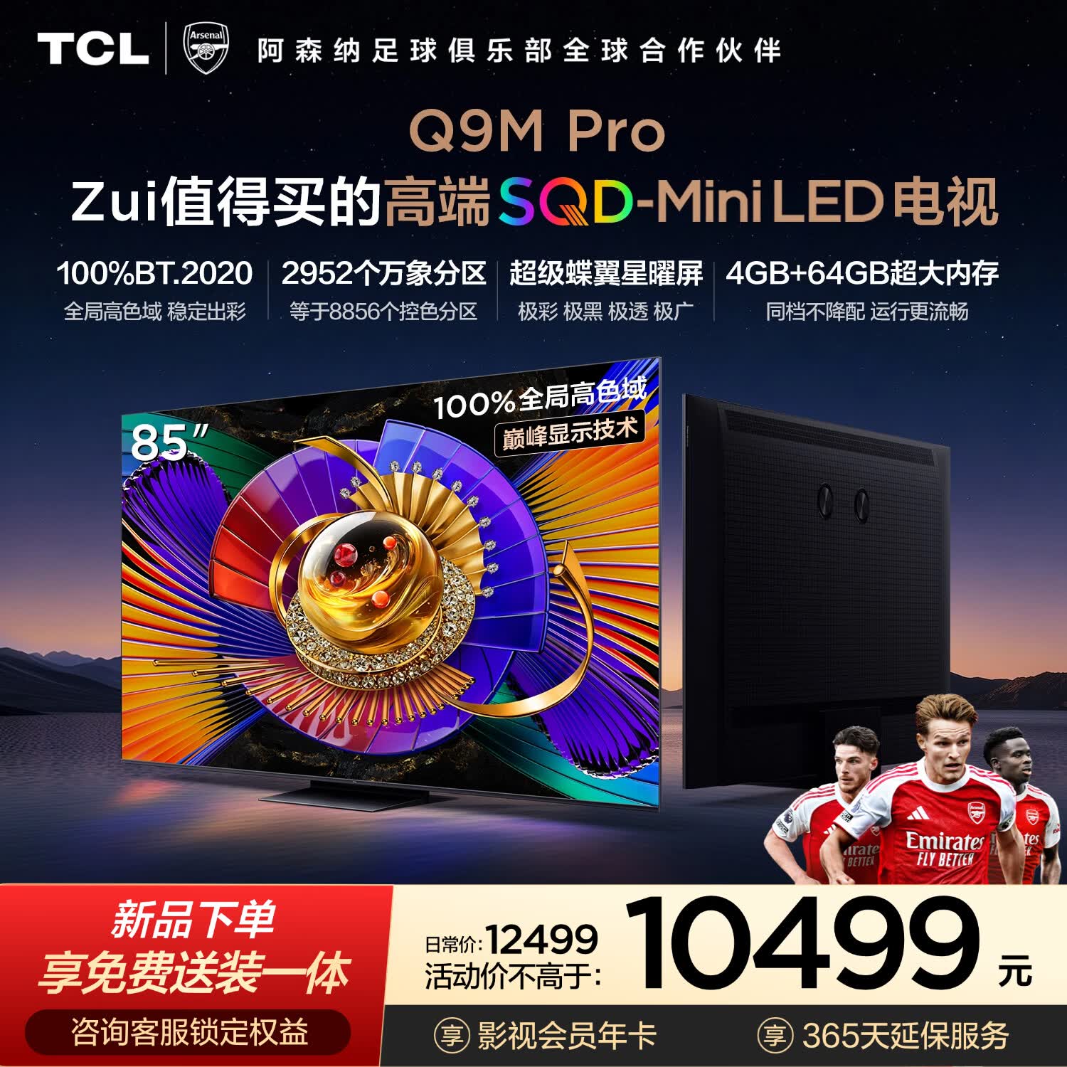 TCL电视 85Q9M Pro 85英寸 SQD-Mini LED 100%全局高色域 超级蝶翼星曜屏 4GB+64GB大内存 Q9L Pro