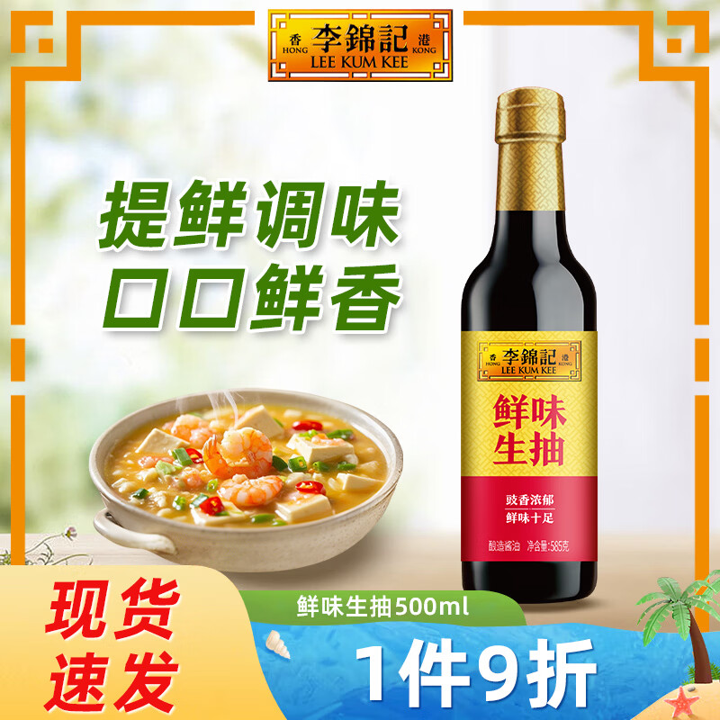 李锦记（LEE KUM KEE）鲜味生抽585g 家用瓶装提味增鲜 厨房炒菜做饭酿造酱油调味料 鲜味生抽585g