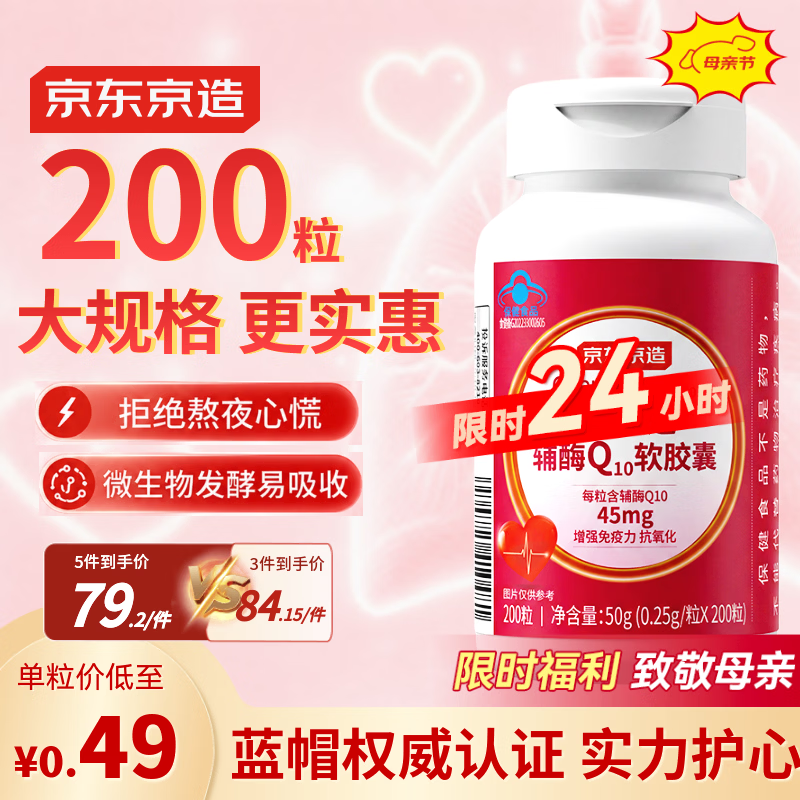 京东京造辅酶Q10软胶囊200粒 增强免疫力 熬夜加班胸闷保护心脏