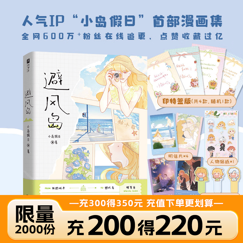 【印特签版】避风岛 人气IP小岛假日首部漫画集 欣梦享FX 印特签版 无规格