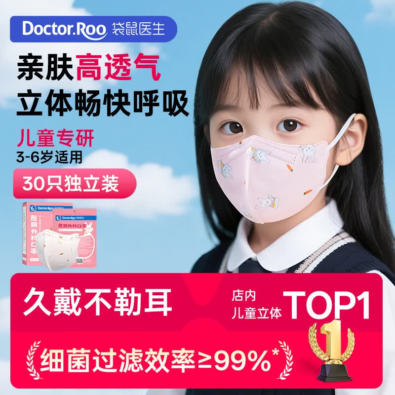 袋鼠医生儿童口罩3-6岁医用外科灭菌级3d立体一次性30只独立包装防尘透气