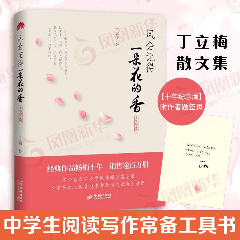 【正版】风会记得一朵花的香 十五年纪念版 丁立梅著 正版现当代青春文学作品集散文集随笔励志小说 新华书店旗舰店