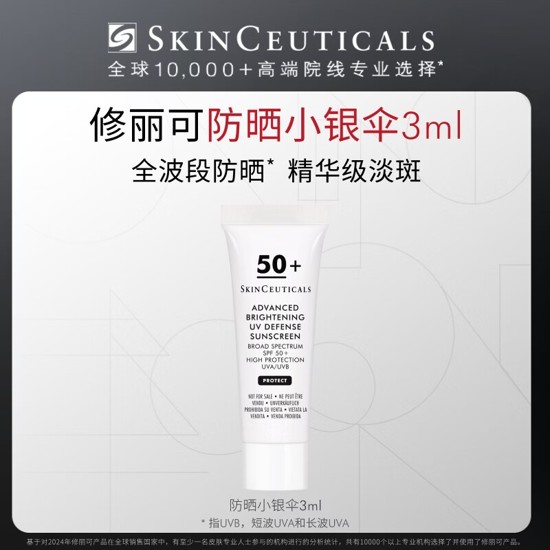 修丽可防晒小银伞3ml体验装 SPF50+美白淡斑防晒霜会员试用