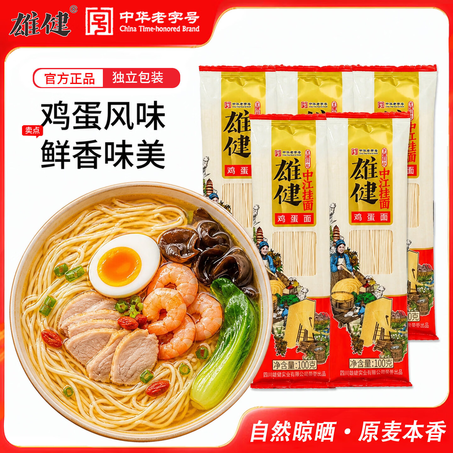 雄健鸡蛋面5*100g手擀面日晒挂面条高加水独立包装中江挂面小包装