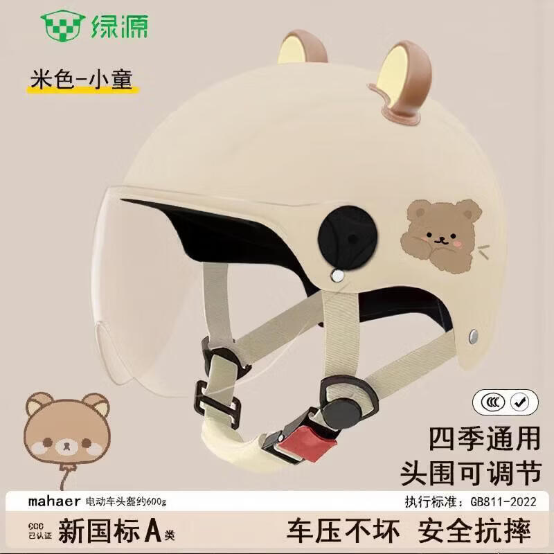 绿源(Luyuan)认证国标儿童头盔电动车可爱夏季电瓶车防晒摩托车四季通用安全帽 米色-透明短镜-耳朵款【2-8岁】 京东折扣/优惠券
