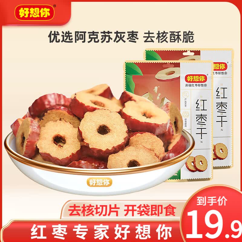 好想你_红枣干200g*2袋 无核枣片泡水即食健康休闲零食果干枣干蜜饯 京东折扣/优惠券