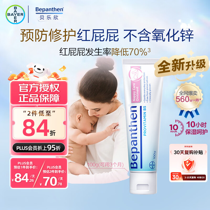 Bepanthen原装正品拜耳护臀膏贝乐欣B5护臀霜新生婴儿防宝宝红屁屁100g/支
