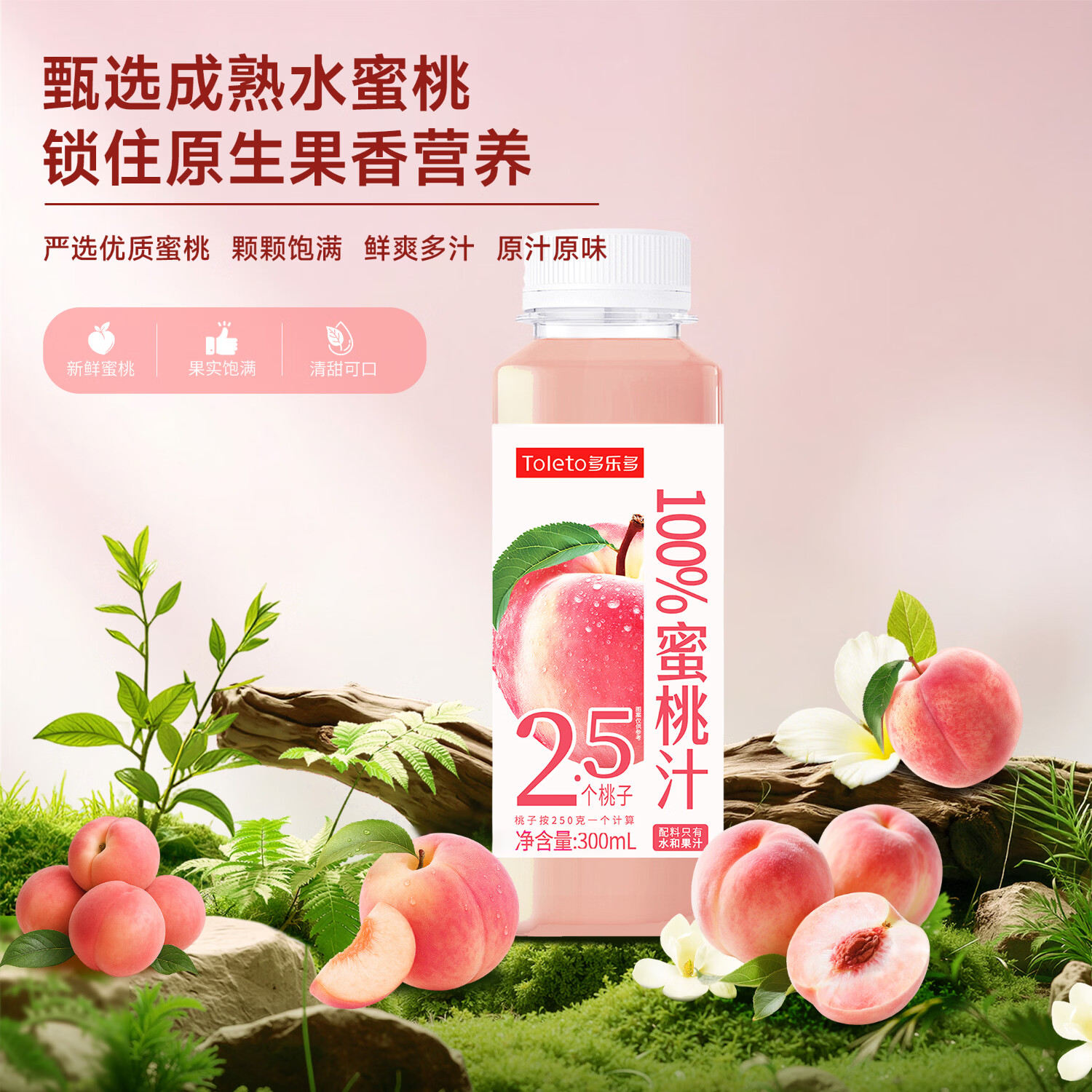 多乐多100%果汁0添加清爽清凉酸甜果汁饮料300ml纯果汁纯果汁无添加冷萃 桃汁300ml*24瓶【整箱】