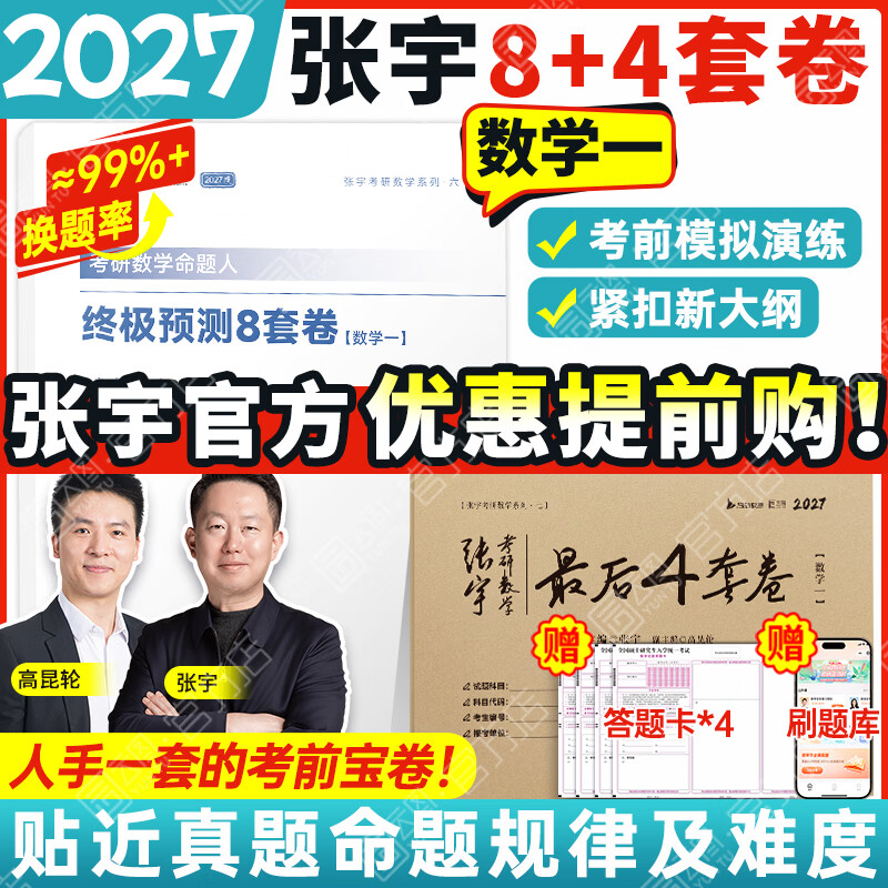 【宇哥官方店】2027考研数学张宇8+4套卷预测八套卷+最后四套卷临门一脚数学一二三可搭肖四肖八李林6+4肖秀荣背诵手册冲刺抢分班点睛班 【数学一】2027张宇8+4套卷(优惠预售)