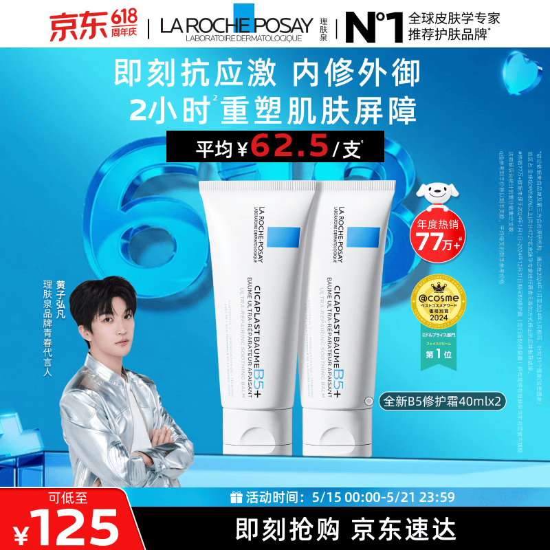 理肤泉【黄子弘凡同款】B5霜40ml*2支套装修护保湿面霜护肤品情人节礼物