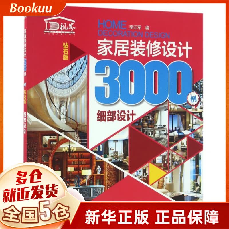家居装修设计3000例(细部设计钻石版)