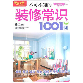 图说生活 不可不知的装修常识 张仁 编