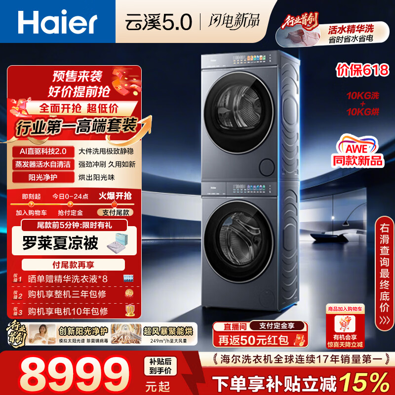 海尔（Haier）云溪5.0【价低LJQ直播9折】洗烘套装10KG 全自动直驱洗衣机+双擎热泵烘干机 7AD1+7AD3 4.0
