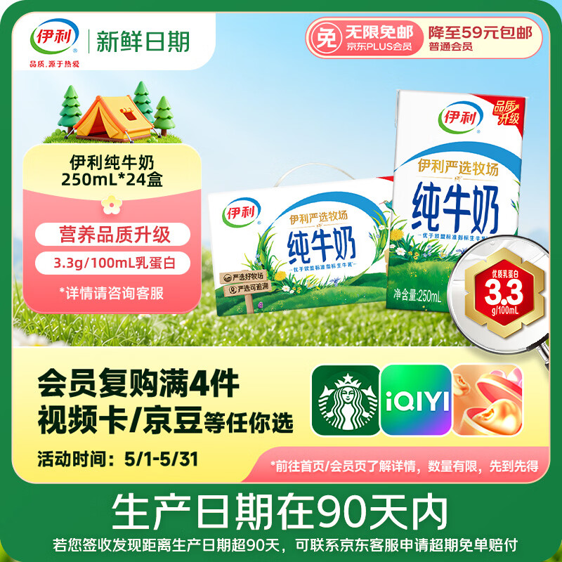 伊利【新鲜日期】纯牛奶250ml*24盒 优质乳蛋白 早餐奶礼盒装 2月底产
