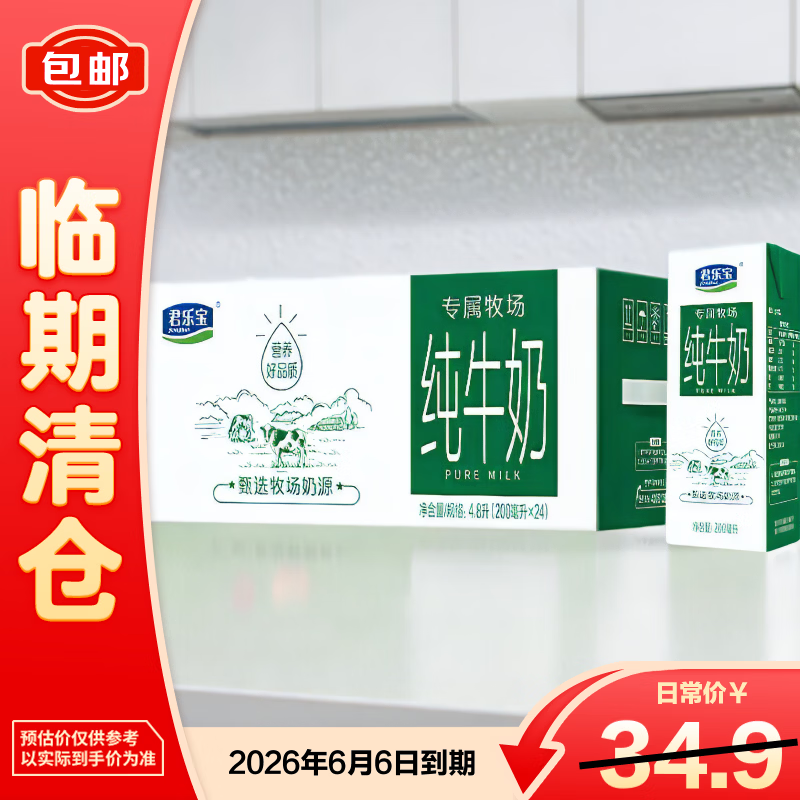 君乐宝专属牧场全脂纯牛奶 200mL*24盒 营养早餐家庭量贩【临期清仓】