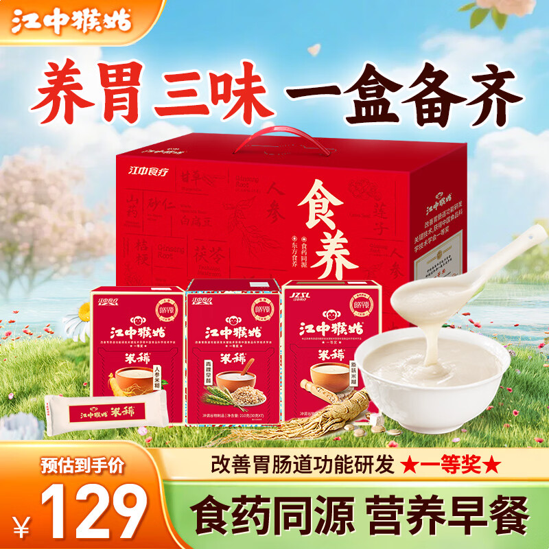 江中猴姑米稀养胃八珍粉肠胃调理营养品早餐代餐送长辈送礼 食养礼盒 630g*1盒