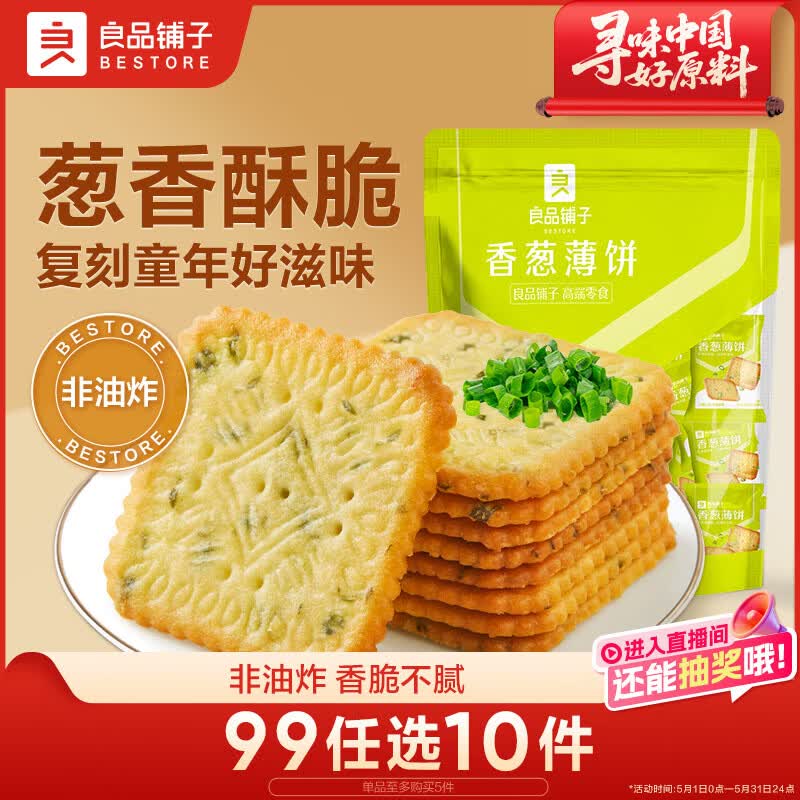 良品铺子香葱薄饼干300g葱油薄脆饼干办公室休闲零食小吃
