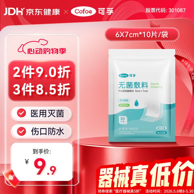 可孚无菌敷料PU透明膜敷料6cmX7cm婴儿肚脐防水贴洗澡伤口创口贴10片
