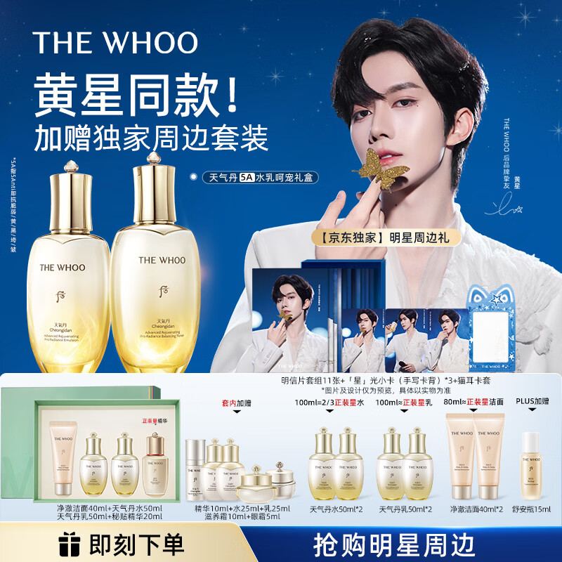 后Whoo【黄星同款】天气丹5A焕活紧透水乳礼盒美白抗皱护肤品套装