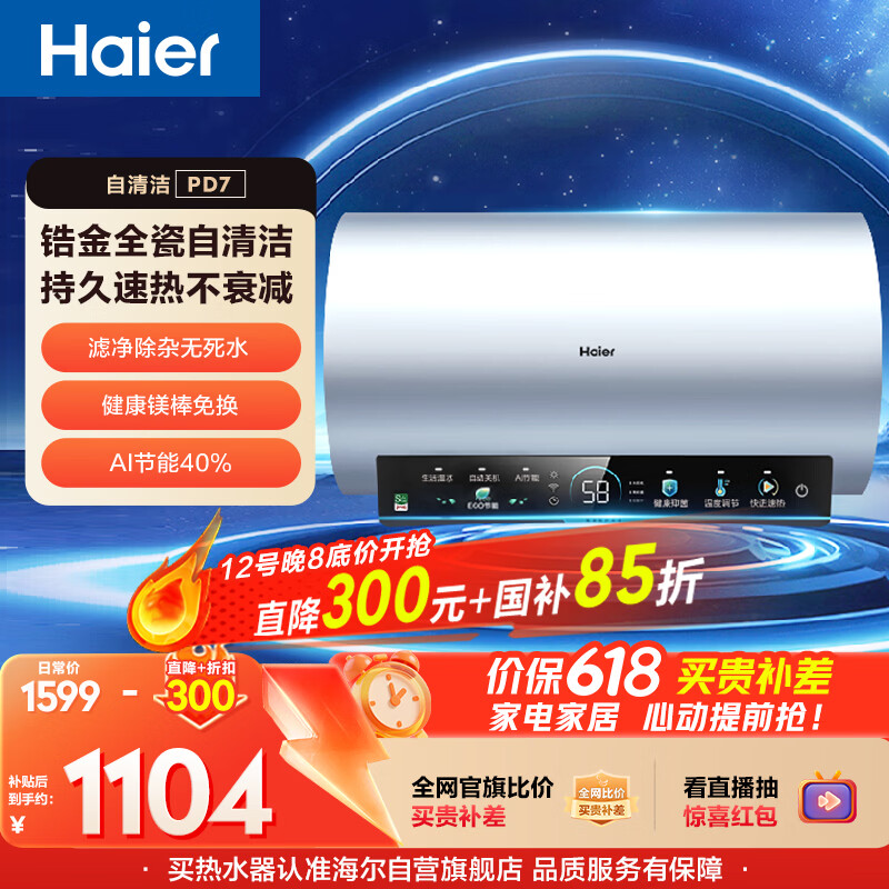 海尔国家补贴电热水器60升 PD7 金刚无缝胆 水电分离3300W变频速热一级能效健康免换镁棒家用储水式