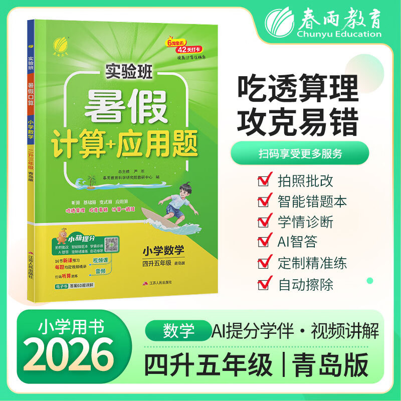 实验班暑假计算+应用题 四升五年级数学 青岛版 2026年秋新版小学生衔接作业计算每日一练习本课本同